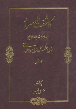 عکس کاشف الاسرار (۲جلدی)