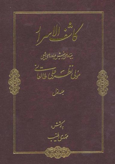 عکس کاشف الاسرار (۲جلدی)