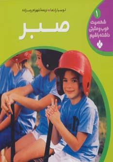 عکس مجموعه شخصیت خوب و مثبتی داشته باشیم (۱۲جلدی)