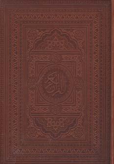 عکس قرآن کریم عثمان طه (باجعبه، چرم)