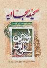 عکس صحیفه سجادیه