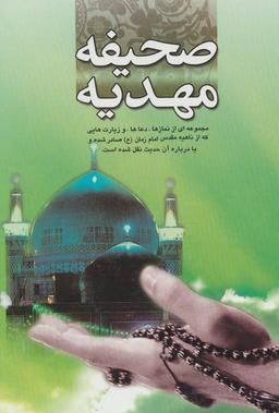 عکس صحیفه مهدیه