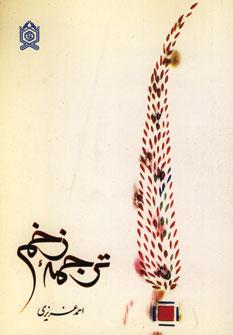 عکس ترجمه زخم