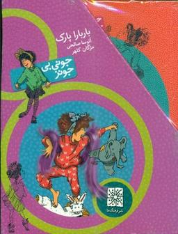 عکس مجموعه جونی بی‌جونز (۱۰جلدی، باقاب)