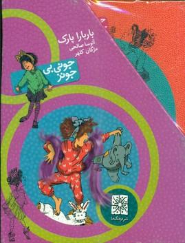 عکس مجموعه جونی بی‌جونز (۱۰جلدی، باقاب)