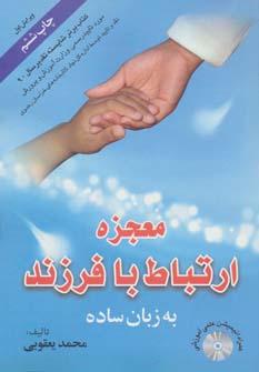 عکس معجزه ارتباط با فرزند به زبان ساده
