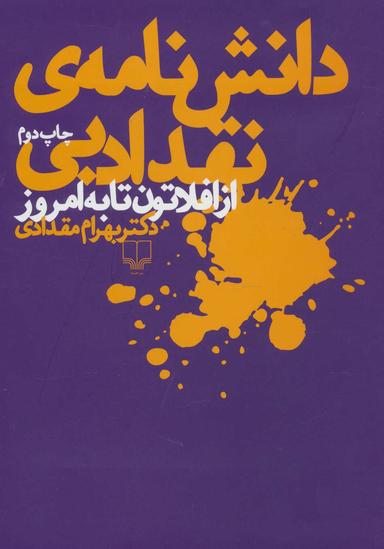 عکس دانش نامهٔ نقد ادبی (از افلاتون تا به امروز)
