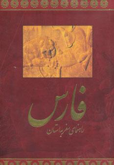 عکس راهنمای سفر به استان فارس (فارسی، گلاسه)
