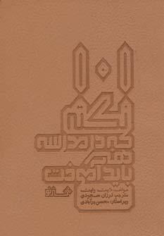 عکس ۱۰۱ نکته که در مدرسه هنر باید آموخت
