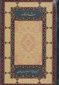 عکس شاهنامه فردوسی (۲جلدی)