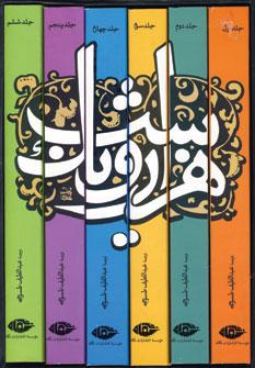 عکس هزار و یک شب (۶جلدی، باقاب)