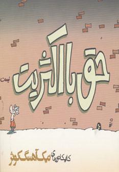 عکس حق با اکثریت نیست (کاریکاتور)