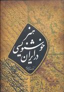 عکس هنر خوشنویسی در ایران