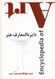 عکس دایره المعارف هنر