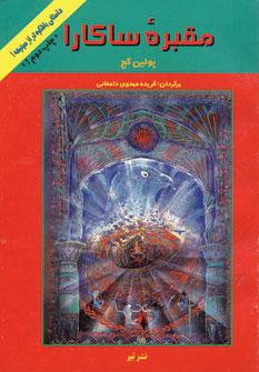 عکس مقبره ساکارا