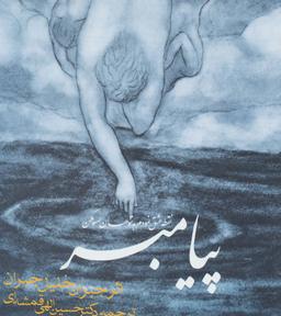 عکس پیامبر (۲زبانه)