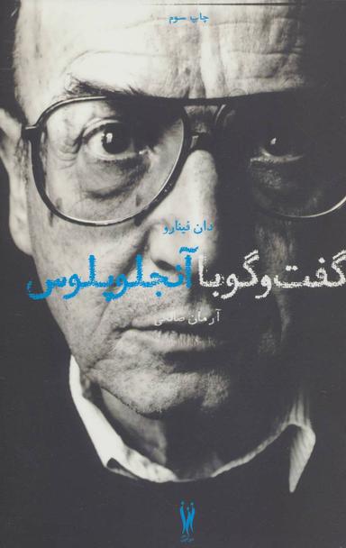 عکس گفت و گو با تئو آنجلوپلوس