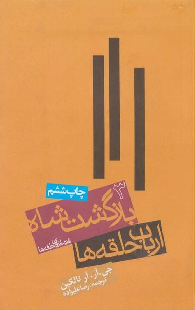 عکس ارباب حلقه ها: بازگشت شاه (فرمانروای حلقه‌ها ۳)