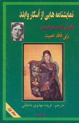عکس نمایشنامه‌هایی از اسکار وایلد ۱