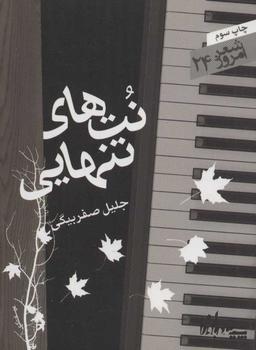 عکس نت‌های تنهایی