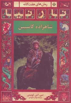عکس رمان‌های هفت گانه نارنیا (شاهزاده کاسپین)