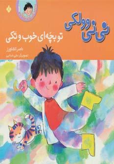 عکس مجموعه ترانه‌های نی نی وولکی (۳جلدی)
