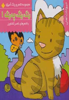 عکس مجموعه شعر و رنگ آمیزی (رنگ، رنگ، چه رنگه)، (۹جلدی)