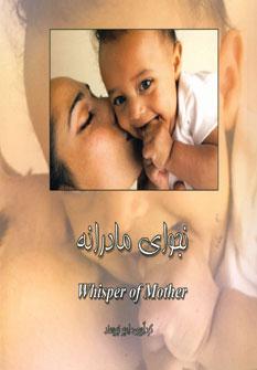 عکس نجوای مادرانه