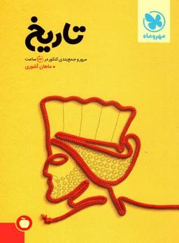 عکس جمع بندی تاریخ