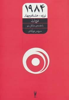 عکس ۱۹۸۴ (نوزده-هشتاد و چهار)