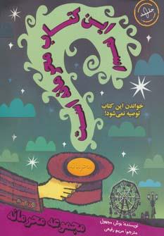 عکس اسم این کتاب محرمانه است (خواندن این کتاب توصیه نمی‌شود!)