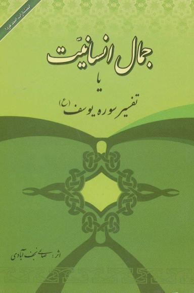 عکس جمال انسانیت یا تفسیر سوره یوسف(ع)