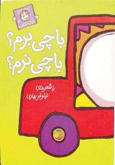 عکس مجموعه با سر بریم توی کتاب (۸جلدی)