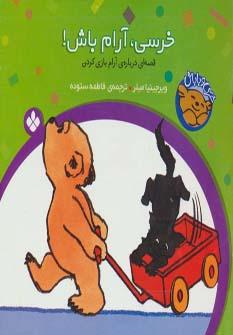 عکس مجموعه خرسی و باباش (۶جلدی)
