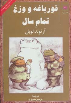 عکس قورباغه و وزغ تمام سال