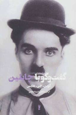 عکس گفت و گو با چاپلین
