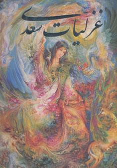 عکس غزلیات سعدی فرشچیان (۲زبانه، گلاسه، باقاب)