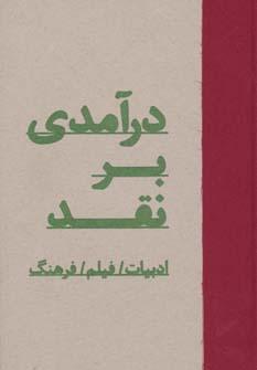 عکس درآمدی بر نقد