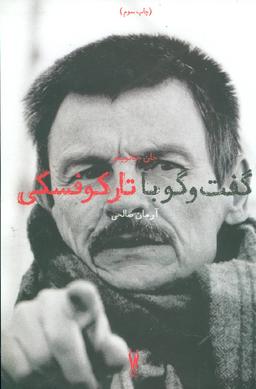 عکس گفت و گو با تارکوفسکی