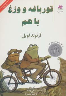 عکس قورباغه و وزغ با هم