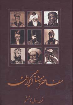 عکس مفاخر و مشاهیر ایران (قرن اول تا ششم، قرن هفتم تا سیزدهم)