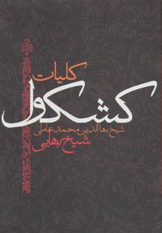 عکس کلیات کشکول شیخ بهایی