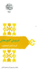 عکس درویش گنج بخش: گزیده کشف المحجوب