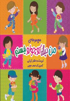 عکس مجموعه من دیگه کوچولو نیستم