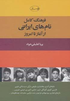 عکس فرهنگ کامل نام‌های ایرانی (از آغاز تا امروز)