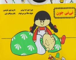 عکس کتاب حمام بزرگ نی نی جون