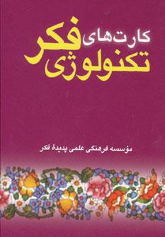 عکس کارت‌های تکنولوژی فکر