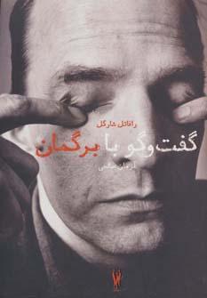 عکس گفت و گو با برگمان