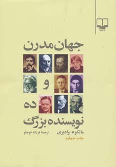 عکس جهان مدرن و ده نویسنده بزرگ