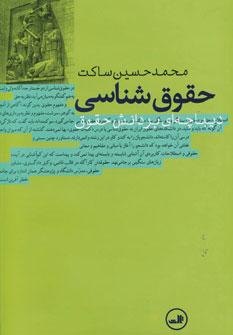 عکس حقوق شناسی (دیباچه‌ای بر دانش حقوق)